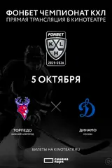 Фонбет Чемпионат КХЛ. Торпедо – Динамо М