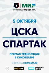 МИР Российская Премьер-Лига 2025/2026. ЦСКА – Спартак