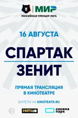 МИР Российская Премьер-Лига 2025/2026. Спартак – Зенит