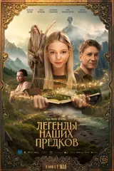 Легенды наших предков
