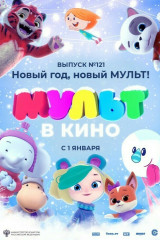 что показывают в кинотеатрах 2021