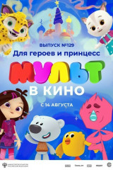 какие мультфильмы выходят в августе 2021. Смотреть фото какие мультфильмы выходят в августе 2021. Смотреть картинку какие мультфильмы выходят в августе 2021. Картинка про какие мультфильмы выходят в августе 2021. Фото какие мультфильмы выходят в августе 2021
