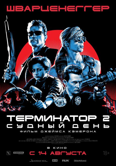 постер фильма 'Терминатор 2: Судный день '