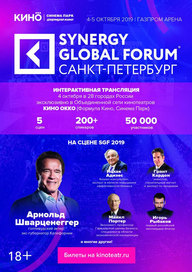 Сеансы спб афиша. Synergy Global forum. Санкт-Петербург 2019. Афиша форума. Бизнес афиша. СИНЕРГИЯ форум.