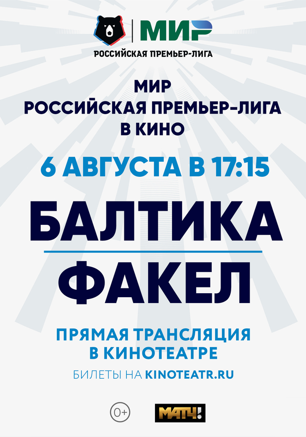 МИР Чемпионат РПЛ «Балтика - Факел»» (2023) - смотреть трейлеры на Кино Окко