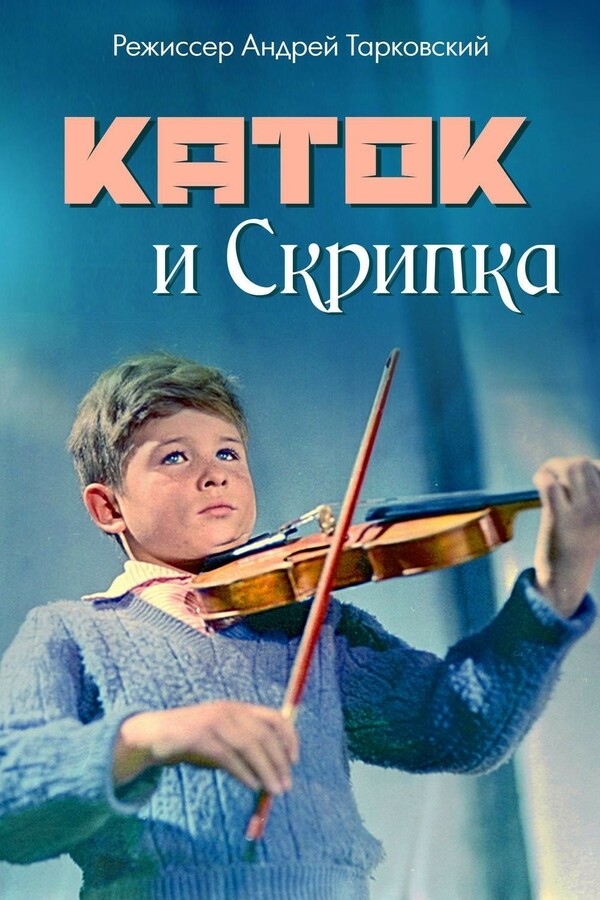 Каток и скрипка» (CCCР, 1960) - смотреть трейлеры на Кино Окко