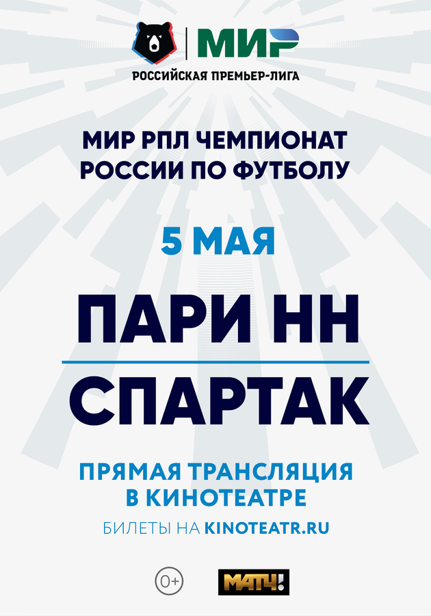 МИР РПЛ Чемпионат России по футболу ФК «Пари НН» - ФК «Спартак»» (2024) -  смотреть трейлеры на Кино Окко