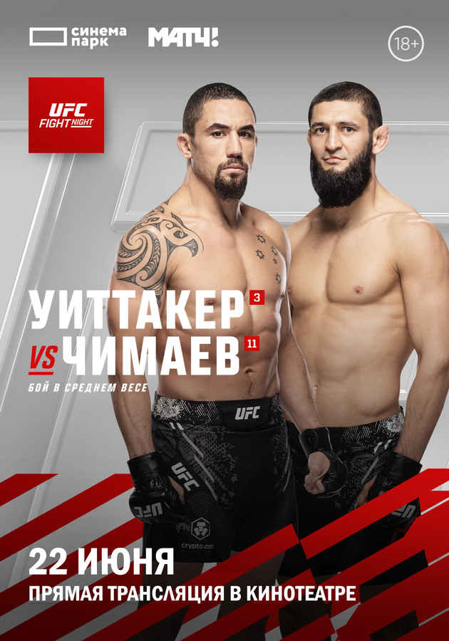 UFC FIGHT NIGHT Уиттакер и Чимаев» (2024) - смотреть трейлеры на Кино Окко