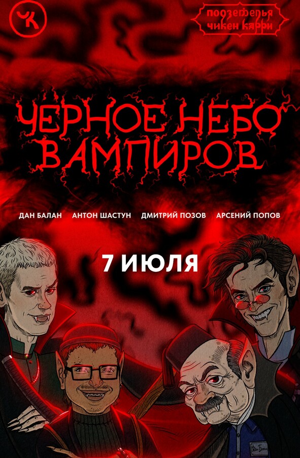 Подземелья Чикен Карри №28 «Чёрное небо вампиров»» - расписание сеансов,  купить билеты онлайн в кинотеатрах Москвы