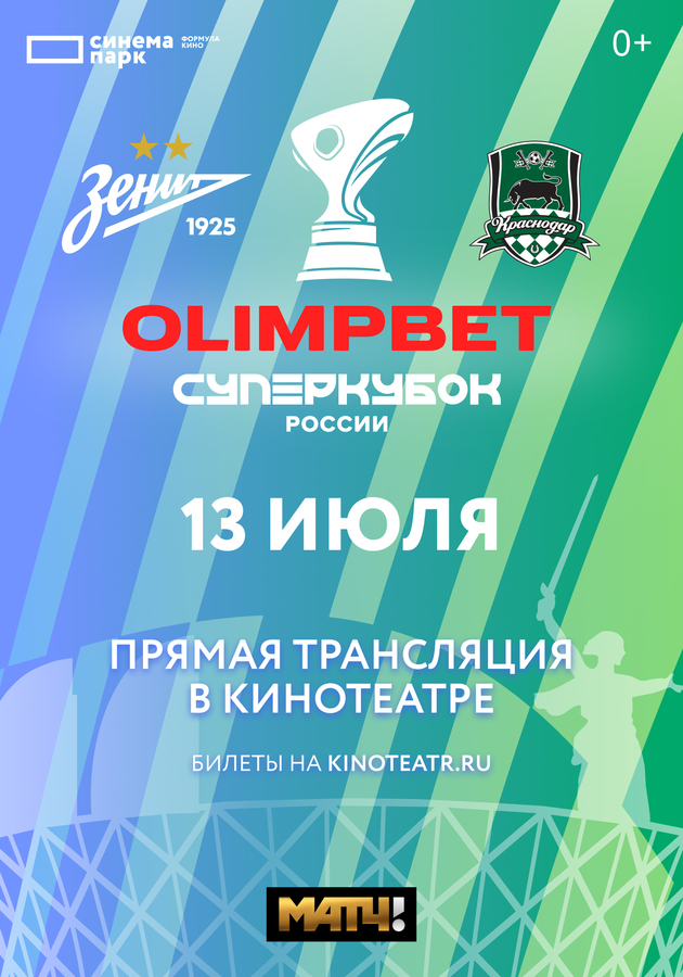 OLIMPBET Суперкубок России 2024. Зенит - Краснодар» - расписание сеансов,  купить билеты онлайн в кинотеатрах Санкт-Петербурга