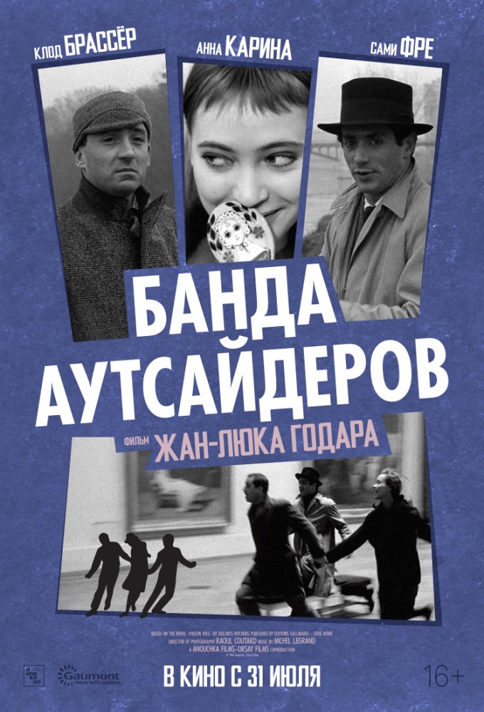 постер фильма 'Банда аутсайдеров'