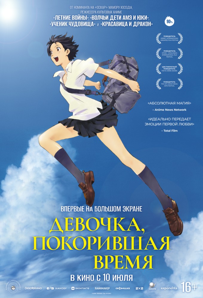 постер фильма 'Девочка, покорившая время'