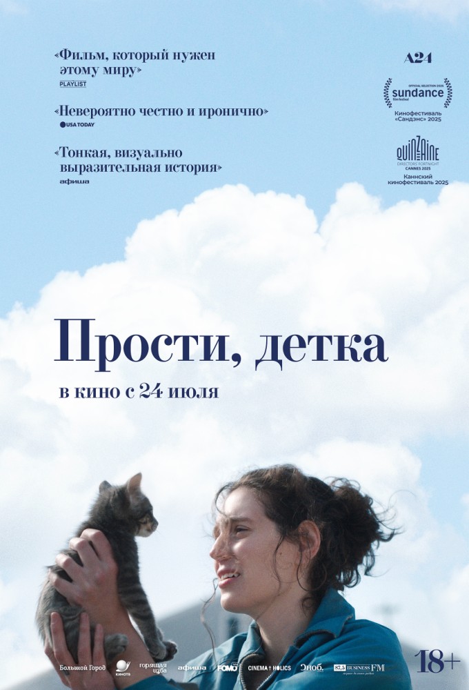 постер фильма 'Прости, детка'