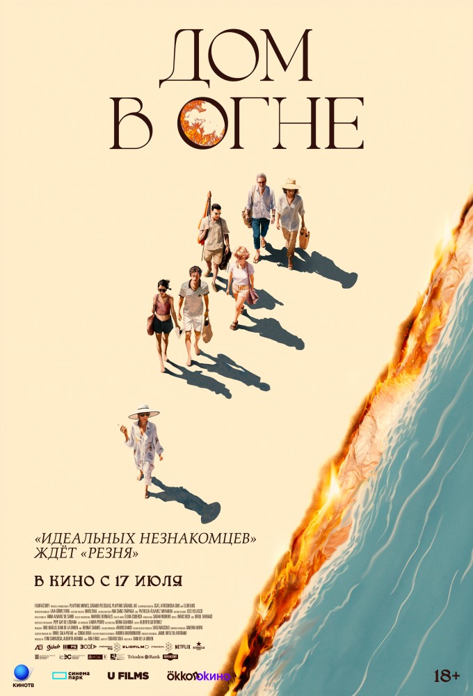 постер фильма 'Дом в огне'