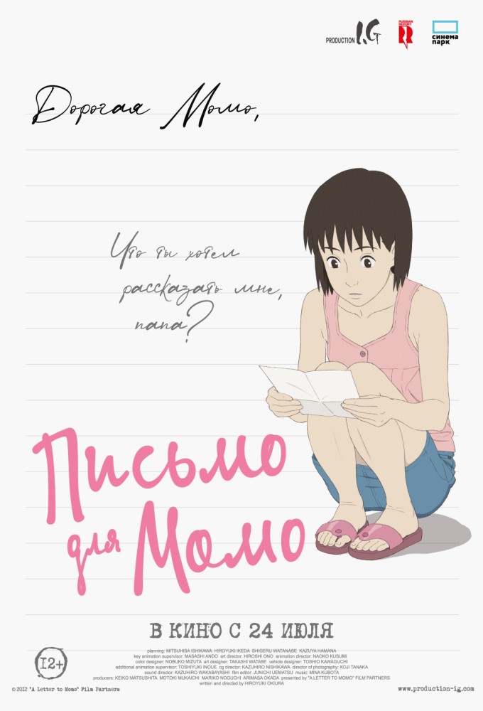 постер фильма 'Письмо для Момо'