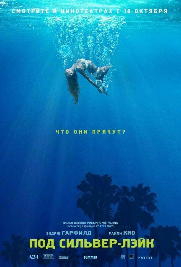 «Под Сильвер-Лэйк (озвучка «Кубик в Кубе»)» (США, 2018) - смотреть ...