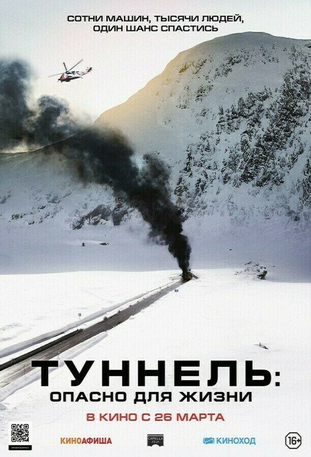 Трейлер туннель опасно