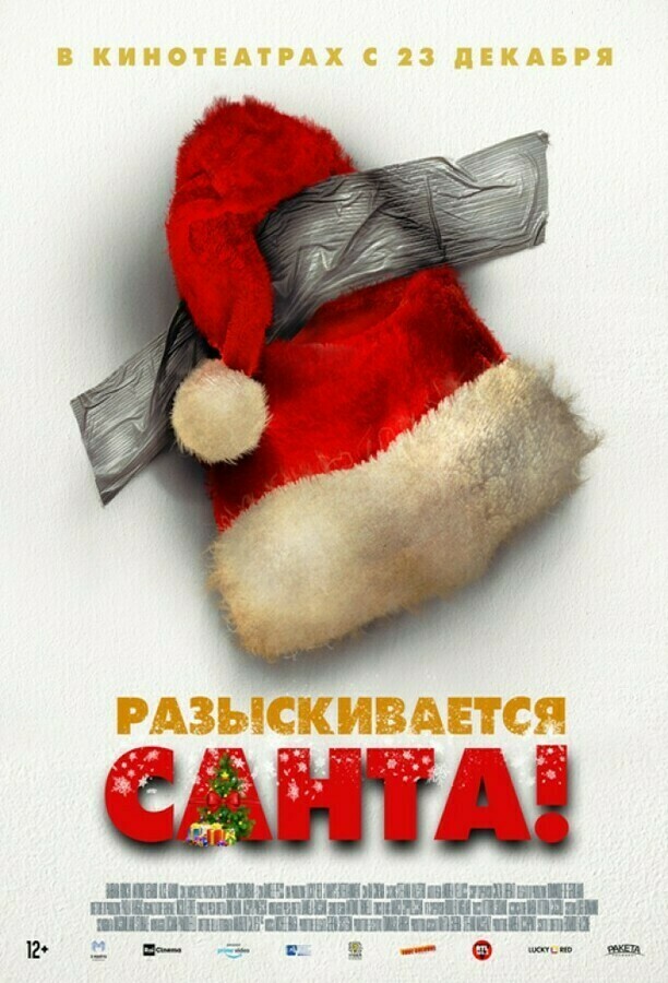 Разыскивается санта трейлер. Разыскивается Санта фильм. Разыскивается Санта фильм 2020. Постер фильма разыскивается Санта! / Io sono Babbo Natale (2020). Я Санта.