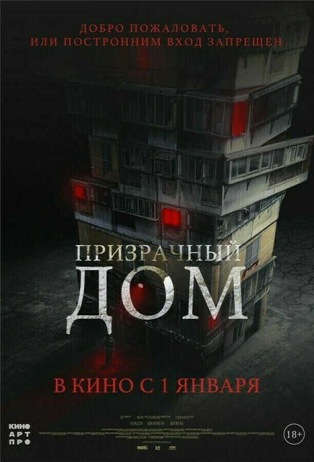 «Призрачный дом» (Корея, 2021) - смотреть трейлеры на Кино Окко