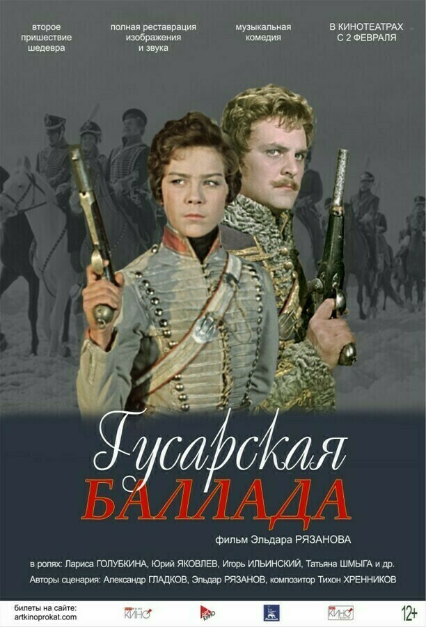 «Гусарская баллада» (СССР, 1962) - смотреть трейлеры на Кино Окко