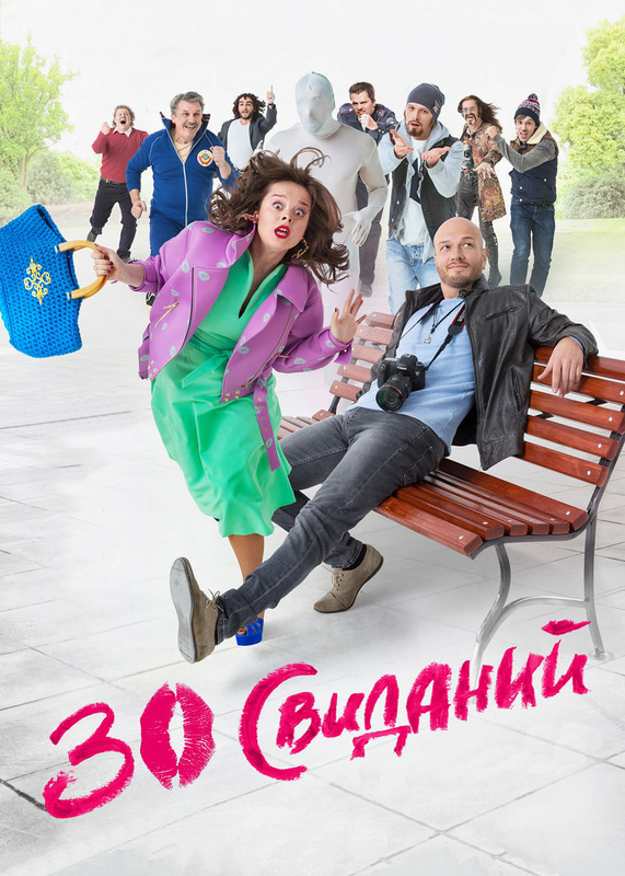 Комедия афиша. 30 Свиданий фильм 2015. 30 Свиданий фильм Постер. Наталия Медведева 30 свиданий. Фильм с Натальей Медведевой 30 свиданий.