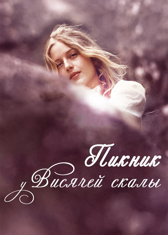 «Пикник у Висячей скалы» - расписание сеансов, купить билеты онлайн в ...