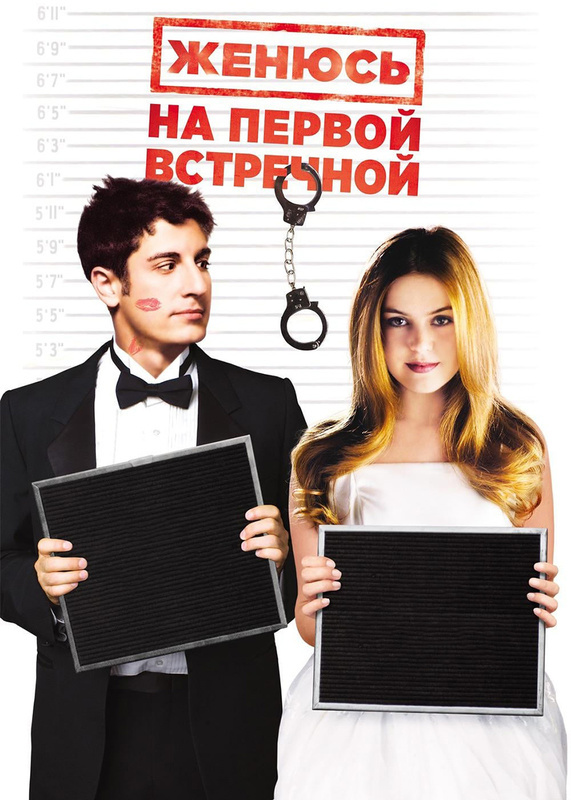 Фильм женюсь на первой кто войдет