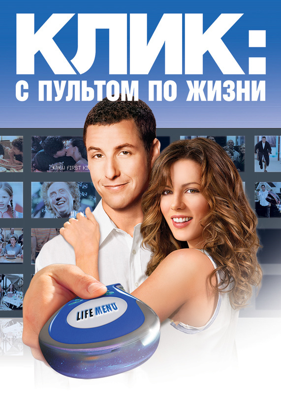 Клик с пультом по жизни 2006